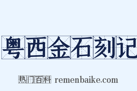 粤西金石刻记是什么意思的图片